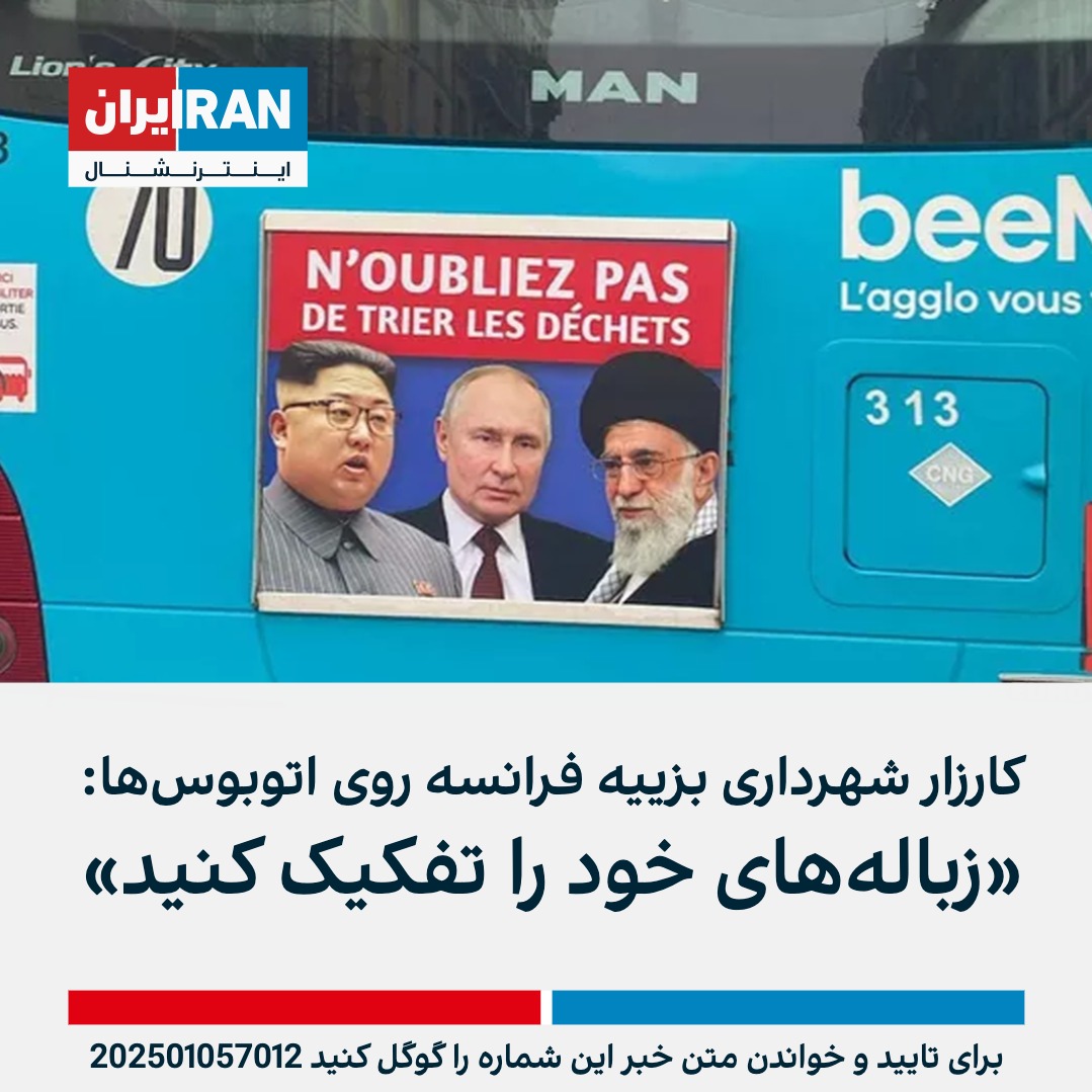 پوستر تبلیغاتی جدیدی با تصاویر علی خامنه‌ای، ولادیمیر پوتین و کیم جونگ‌اون همراه با شعار «تفکیک زباله‌ها را فراموش نکنید»، روی اتوبوس‌های شهر بزییه فرانسه نصب شد. این پوستر بخشی از کارزار تفکیک زباله‌ای است که از سوی روبرت منر، شهردار این شهر، راه‌اندازی شده است. منر به حمایت از