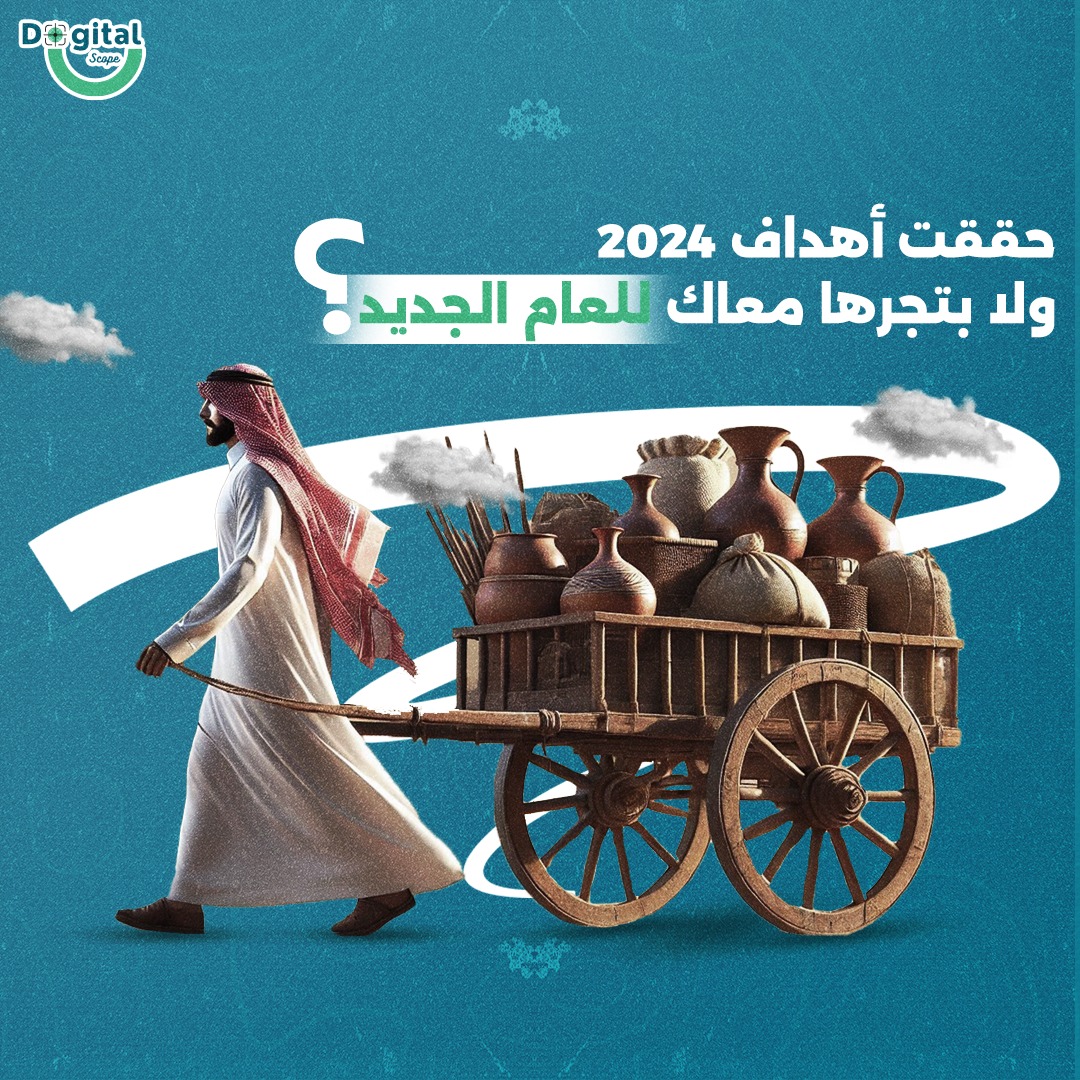 mohamedels1412's tweet photo. في بداية السنة الجديدة ومع تجهيز الخطط، هل حققت أهدافك في 2024 ولا لسه الليستة زي ما هي؟🚀
.
متجرش أهدافك معاك، حققها!💥
تواصل معنا الآن وابدأ صح!
https://t.co/yrdZvZbc02
.
#DigitalScope #تسويق #أعمال #بيزنيس #نجاح #خطط #تسويق_إبداعي #تسويق_الكتروني #تسويق_رقمي #تسويق_اونلاين https://t.co/oJ7z6VW7nY