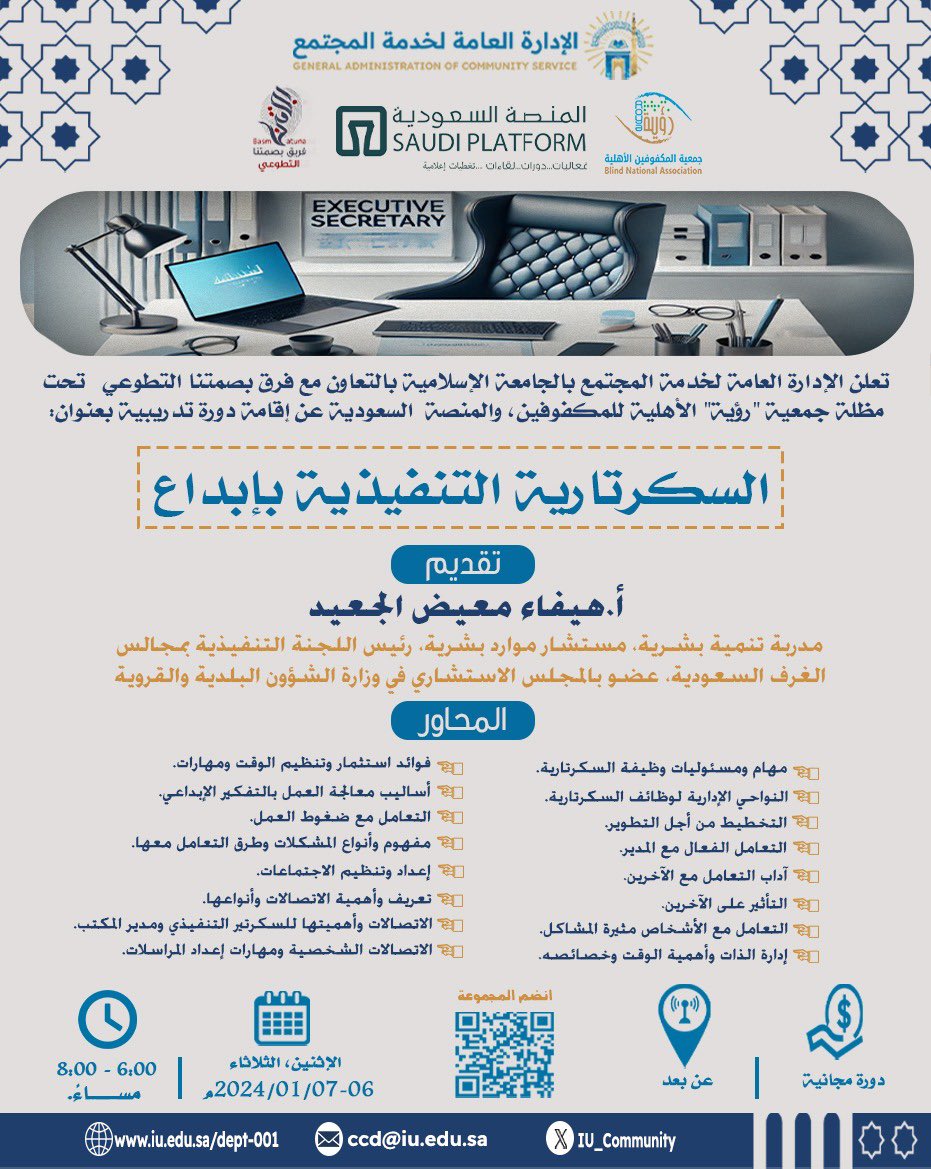 يسرنا دعوتكم لحضور الدورة التدريبية:✨ السكرتارية التنفيذية بإبداع.
بالتعاون مع: <a href="/IU_Community/">إدارة المسؤولية المجتمعية</a> 
لتعلم مهارات احترافية تجعلك تتألق في مجال السكرتارية، بشهادة حضور معتمدة لمدة يومان ✨
🎙️ تقديم: أ. هيفاء معيد الجعيد <a href="/pinkheart36/">هيفاء الجعيد🤍</a> 
التفاصيل في الصورة 👇
🔗 رابط قناة التلغرام 🔻