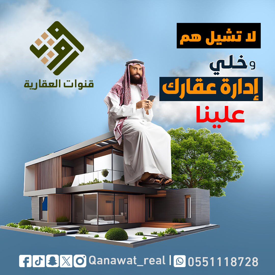 إدارة أملاك -صيانة وتشغيل -اتحاد ملاك
 خدمات مميزة تتمثل في:
*الصيانة والتشغيل للعقار
*تحصيل الإيجارات
*تسويق وتأجير العقارات
*شئون قانونية
*اتحاد الملاك
*العقود

في قنوات العقارية هدفنا الوصول العلى كفاءة لعقارك 

للمزيد من التفاصيل تواصل معنا الان:
0551118728