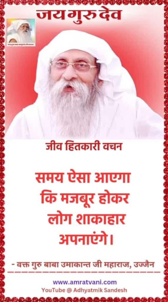Jai Gurudev
बाबा उमाकांत जी महाराज जी का कहना है शाकाहारी रहना है।
सुख समृद्धि का आधार
#सदाचार_और_शाकाहार