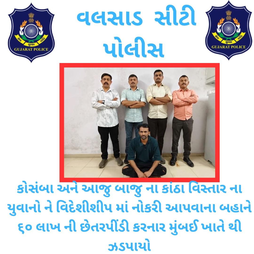 ValsadCity's tweet photo. કોસંબા અને આજુ બાજુ ના કાંઠા વિસ્તાર ના યુવાનો ને વિદેશીશીપ માં નોકરી આપવાના બહાને ૬૦ લાખ ની છેતરપીંડી કરનાર મુંબઈ ખાતે થી ઝડપાયો #valsad #valsadpolice @SPvalsad https://t.co/3xzla2sbON