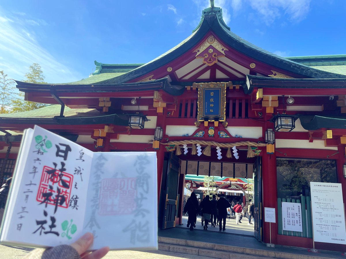mainyankoro's tweet photo. 2024年の御礼参りは会社近辺エリアを意識して日枝神社、虎ノ門金刀比羅宮、愛宕神社へ。3つとも好きな神社です。24年は特に仕事の人に恵まれたと感謝一杯振り返ります。25年初詣は1月中をかけてゆっくり色んな神社を巡る予定。今年は体力をつけるが目標です💪🧘‍♀️ https://t.co/4l05v2gZ1f