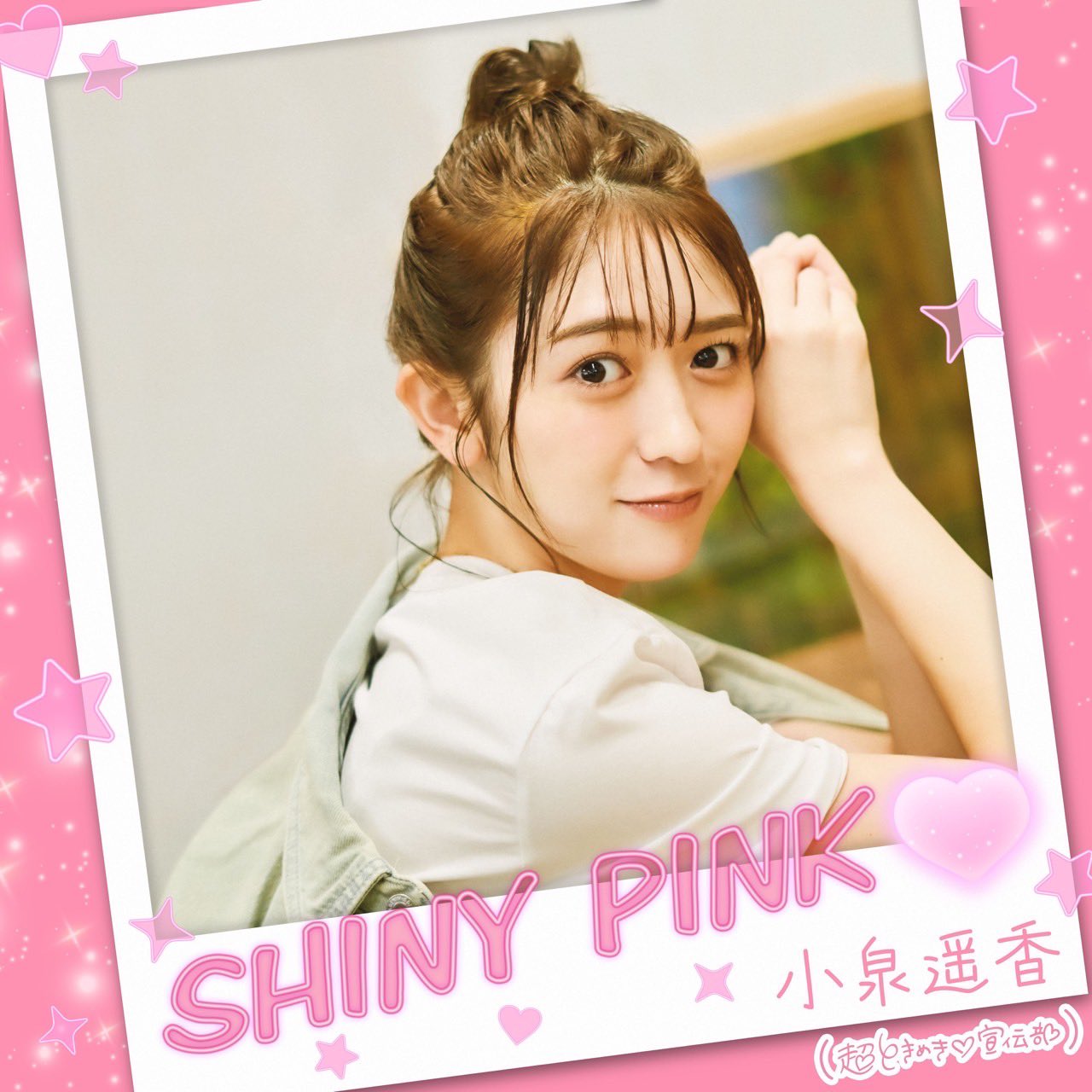 超ときめき♡宣伝部 on X: 超ときめき♡宣伝部 on X: