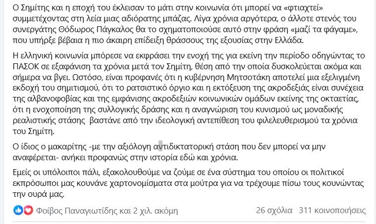 Σεντονάκι, αλλά πολύ καλογραμμένο, μια εκτίμηση για τον εκλιπόντα Κ. Σημίτη από τον Γιάννη Ανδρουλιδάκη