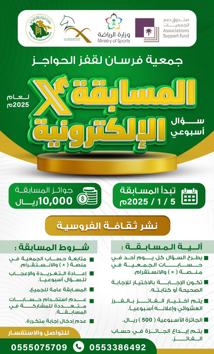 المسابقة الالكترونية لعام 2025 م

السؤال الأول :
ماهي أكثر سورة ورد فيها وصف الخيل :
1- آل عمران
2- الأنفال
3- العاديات 

- يرجى مراجعة شروط المسابقة جيداً 
- الاجابة تكون في حسابات الجمعية في منصة (X) والانستقرام.