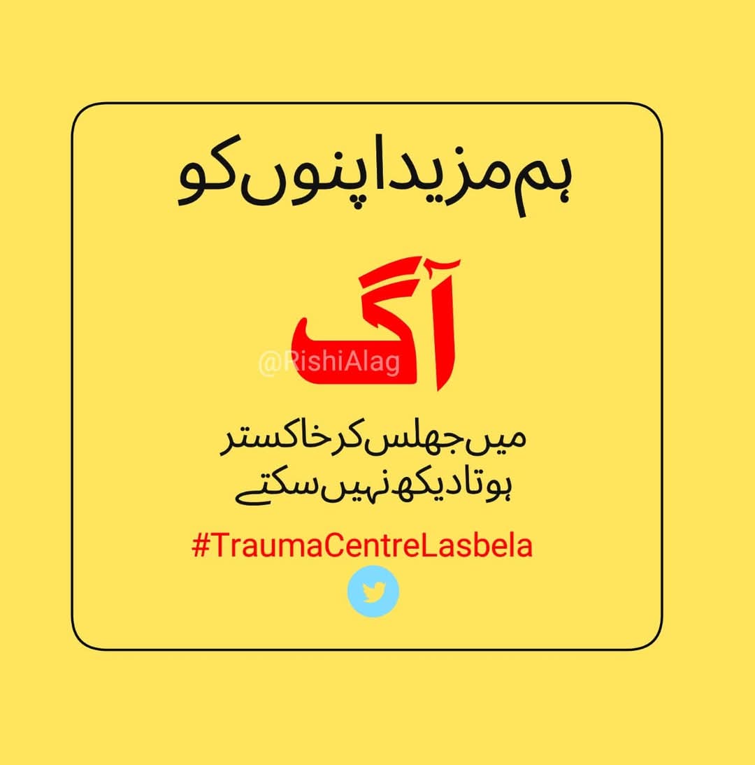 سانحہ گیس سلنڈر حادثہ ہم نہیں بھولے۔

#لسبیلہ_کو_ٹراما_سنٹر_دو
#LasbelaNeedsTraumaCenter