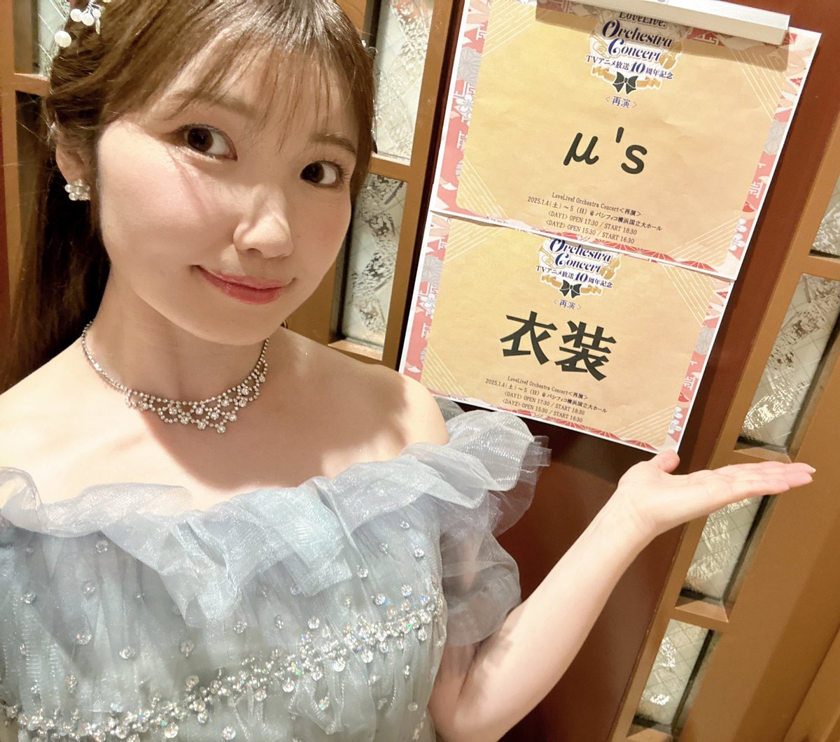 aya_uchida's tweet photo. ラブライブ！オーケストラコンサートDAY2
今日も素敵な時間をありがとうございました🤍

2025年はラブライブ！15周年イヤーということで、そんな一年をみんなと一緒にスタート出来てとても嬉しかったです…☺️

これからもよろしくね♡

μ'sの衣装担当(・8・)

 #ラブライブオケコンday2
#lovelive
#μʼs https://t.co/d0E5sU1xUg