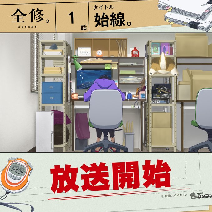 全修。 第1話