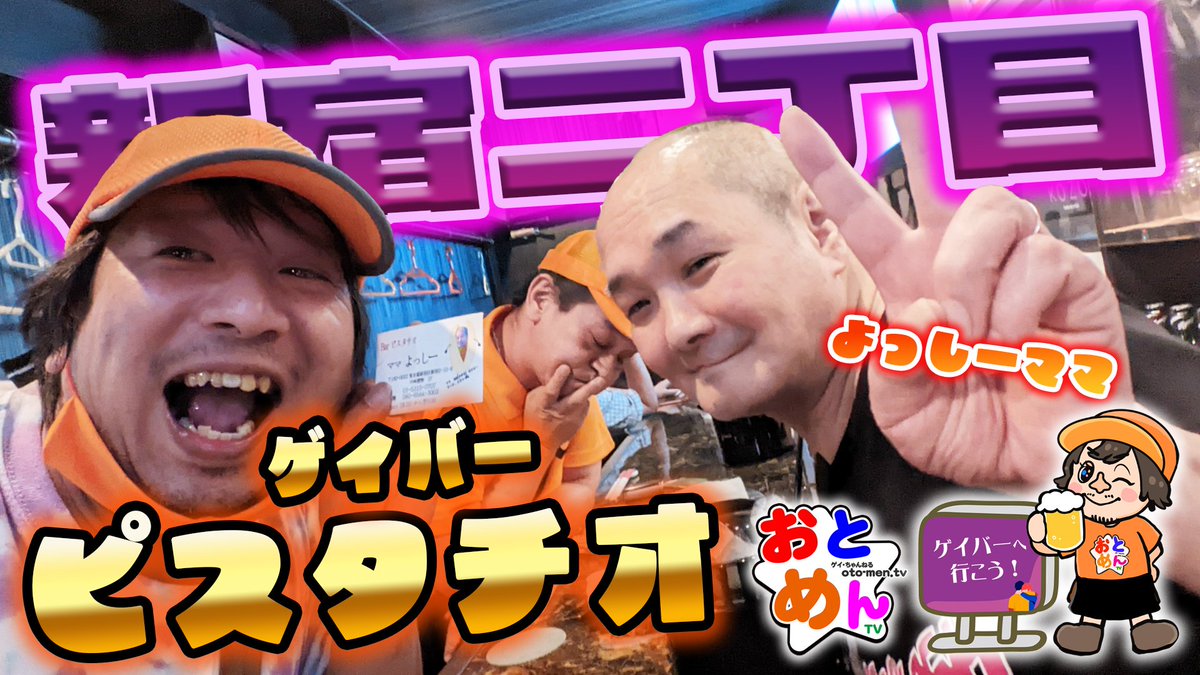 papagegegay's tweet photo. 新年一発目おとめんTV
新作動画予告です😆‼️‼️‼️

新シリーズ
ゲイバーへ行こうが配信開始🥂

第1弾は今なき新宿二丁目
ピスタチオさん💕💕💕

来週配信開始なんで
ぜひ事前にYouTube登録ねがあ🙏
https://t.co/FZ9HwWOOqS

お楽しみに〜😆‼️‼️‼️

#新宿二丁目
#ゲイバー
#おとめんTV https://t.co/T4gAhPjMnX