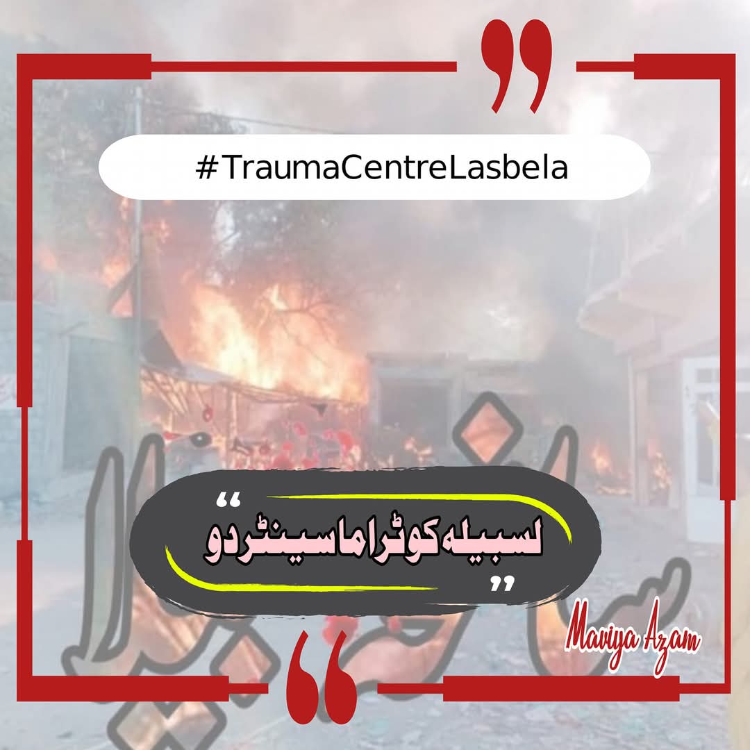 We haven't words to explain our pain!
#لسبیلہ_کو_ٹراما_سنٹر_دو
#LasbelaNeedsTraumaCenter