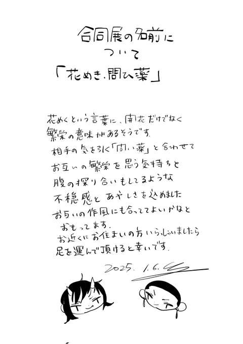 深夜の告知です
タイトルの意味解説付きだよ

合同展示
「花めき、問ひ薬」

・日時
 2025年3月20日～3月25日
 open 12:00~18:00

・会場
 アンティークベル
 〒604-8086
 京都市中京区姉小路通
 御幸町東入ル丸屋町334
 https://t.co/7yDRwWwa4V

勝又つかさ様
@radioinpepper

佐原衣沙代 