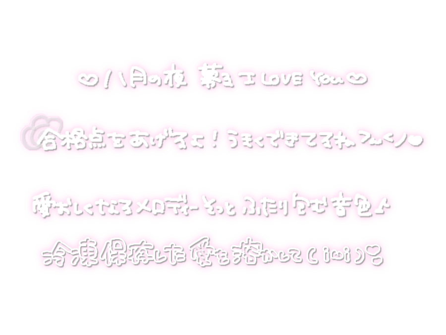 相対性理論に異議を唱える/乃木坂46
八月の夜/Silent Siren
リクエストありがとうございます＞⩊＜
透過素材 透過すたんぷ