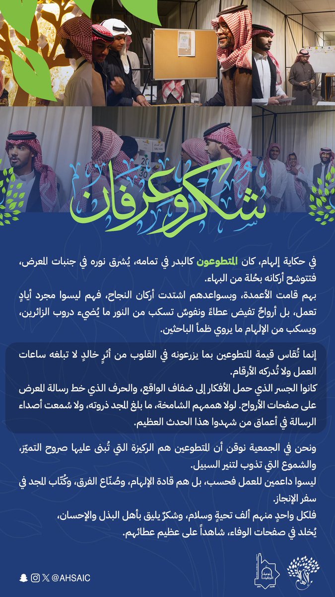 إلى أولئك الذين جعلوا المستحيل ممكنًا ✨،وإلى المتطوعين الذين نسجوا خيوط الحكاية بأيديهم🧵❤️،
شكرًا من القلب لكل من شارك في صنع
هذا النجاح 🙏💐.
أنتم النبض الذي أحيا معرض حكاية إلهام💫،فشكرًا لكم من الأعماق🌟👏.