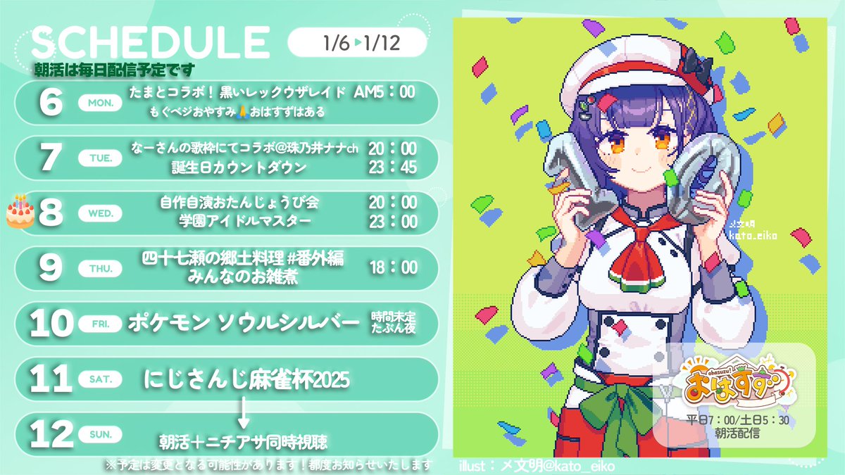 1/6～1/12の予定表です✨ なーさんの歌枠にてコラボだったりお雑煮だっ