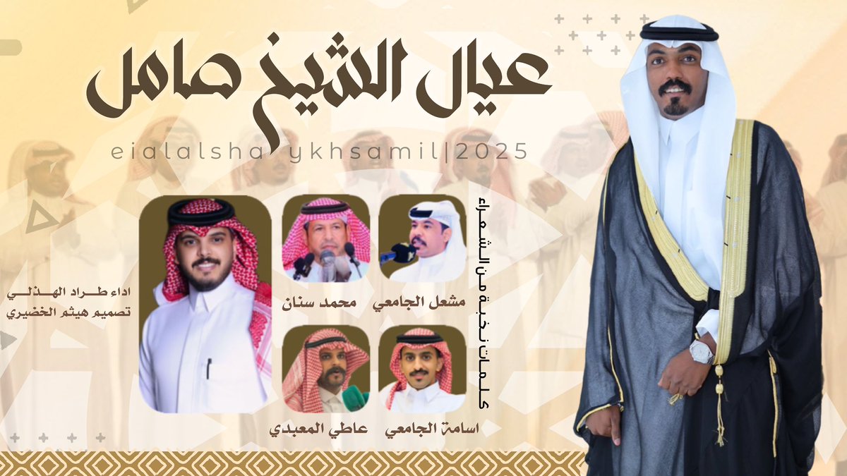 هيثم الخضيري | مصمم (@haytham515) on Twitter photo 🔥💥 وحصـ جديد ــرياً 🔥💥
فن المجرور
" عيال الشيخ صامل "
🔸كلمات نخبة من الشعراء : 🖋
مشعل الجامعي <a href="/Abo_taif0/">مشعل الجامعي</a>
اسامة الجامعي <a href="/osama_aljamie/">اسامه الجامعي</a>
عاطي المعبدي - محمد سنان
🔹اداء: 🎤
طراد الهذلي
<a href="/trad_33/">طراد الهذلي</a>
youtu.be/99E4vLP8wiM?si…
🔻تصميم وتنفيذ |
*#هيثم_الخضيري🎬
<a href="/Haytham515/">هيثم الخضيري | مصمم</a> 🔥💥 وحصـ جديد ــرياً 🔥💥
فن المجرور
" عيال الشيخ صامل "
🔸كلمات نخبة من الشعراء : 🖋
مشعل الجامعي <a href="/Abo_taif0/">مشعل الجامعي</a>
اسامة الجامعي <a href="/osama_aljamie/">اسامه الجامعي</a>
عاطي المعبدي - محمد سنان
🔹اداء: 🎤
طراد الهذلي
<a href="/trad_33/">طراد الهذلي</a>
youtu.be/99E4vLP8wiM?si…
🔻تصميم وتنفيذ |
*#هيثم_الخضيري🎬
<a href="/Haytham515/">هيثم الخضيري | مصمم</a>