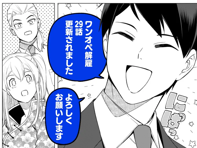 月曜だ!仕事始めだ! #ワンオペ解雇 更新だ!

『え、社内システム全てワンオペしている私を解雇ですか?』
https://t.co/WayahfTe4R 