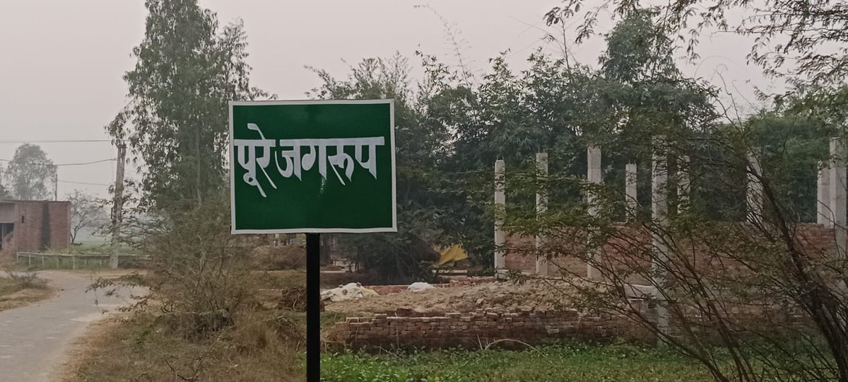 On4lMf's tweet photo. @dmamethi जाति वाद का दिख रहा असर एक गांव के दो नाम एक घर लिए पुरे जगरूप मिश्र और पुरे गांव के लिए पुरे जगरूप ये मामला ब्लाक तिलोई के ग्राम पंचायत koora ka hai https://t.co/ZBBaEXQj5F