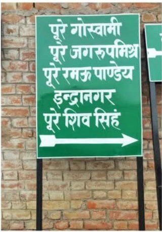 On4lMf's tweet photo. @dmamethi जाति वाद का दिख रहा असर एक गांव के दो नाम एक घर लिए पुरे जगरूप मिश्र और पुरे गांव के लिए पुरे जगरूप ये मामला ब्लाक तिलोई के ग्राम पंचायत koora ka hai https://t.co/ZBBaEXQj5F