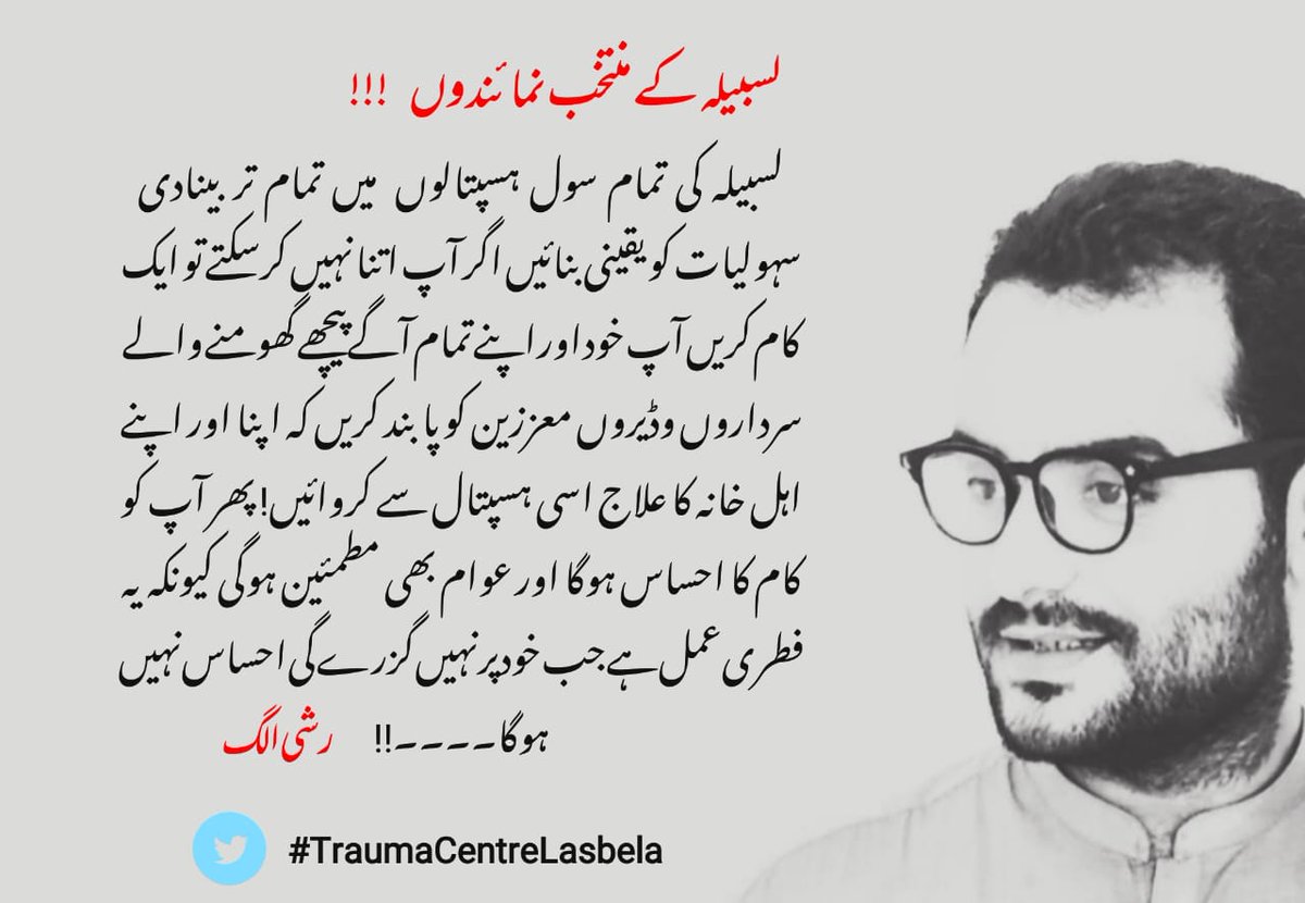 Lasbela's lack of a trauma center is costing lives in critical moments. We need a trauma center to provide urgent care and save lives. Let’s raise our voices and demand action! #LasbelaNeedsTraumaCenter #EmergencyCare #SaveLives