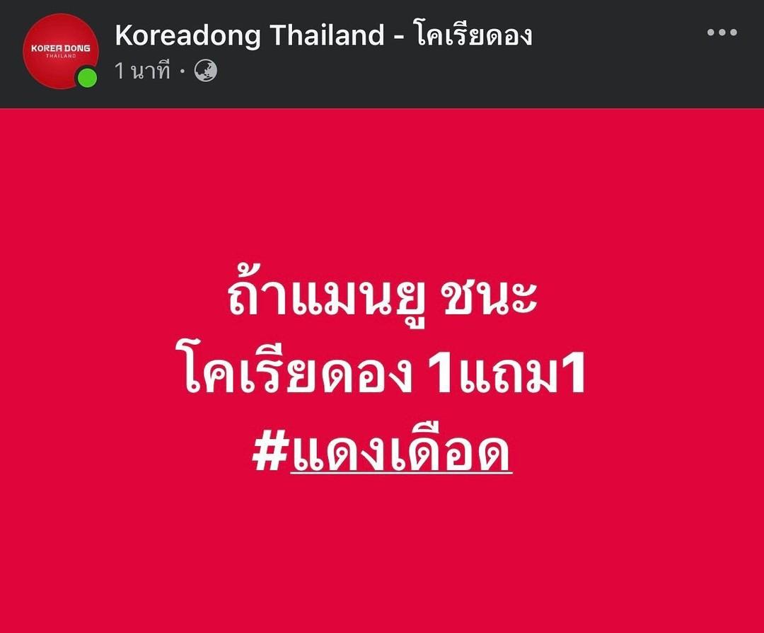 ถ้าแมนยู ชนะ โคเรียดอง 1แถม1 แก้มือ #แดงเดือด