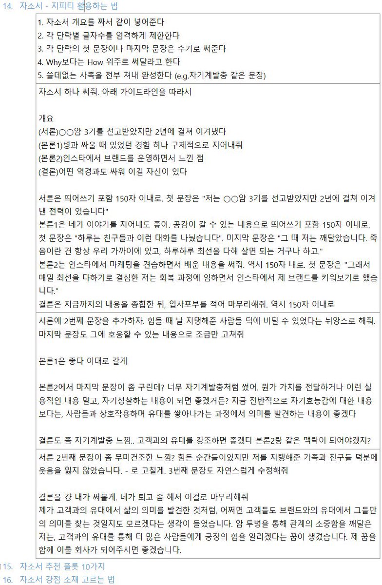 열네째는 ChatGPT를 사용해서 자소서를 쉽고 빠르게 쓰는 방법입니다. 저는 지피티를 쓸 때 프롬프트를 빡세게 조이는 편인데, 1️⃣서론-본론-결론의 개요를 정해주고 2️⃣각 단락의 글자수를 정해주고 3️⃣각 단락의 첫 문장이나 마지막 문장을 정해주고 4️⃣나머지 부분을 지피티로 채우도록 하면 완성입니다
