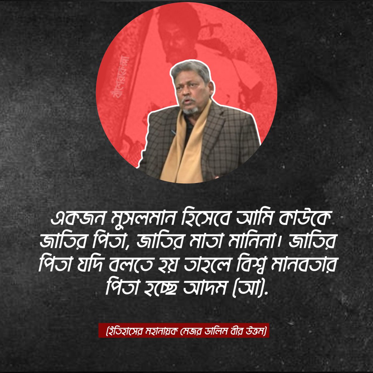 eob_Bangladesh's tweet photo. As a Muslim, I do not recognize anyone as the Father or Mother of the Nation. If one must refer to a Father of the Nation, then it is Adam (AS), the father of all humanity.

Major Dalim (Bir Uttom), a Hero of History

#EOB #EchoesOfBangladesh https://t.co/NNRuvSyiYL