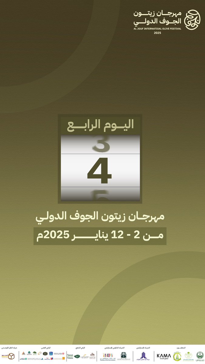 aljouf_olivefes's tweet image. يومنا الرابع 4️⃣
ومستمرين حتى 12 يناير 

#مهرجان_زيتون_الجوف_الدولي_2025