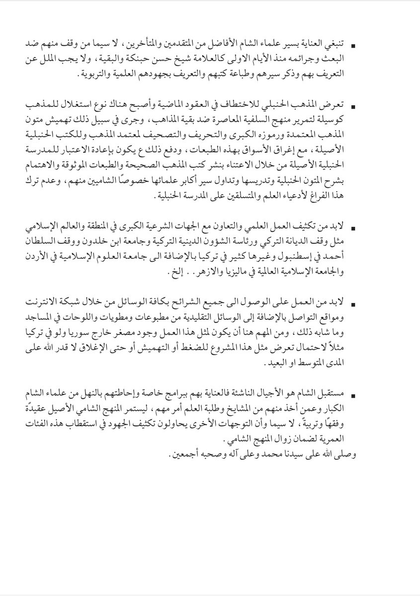 رسالة إلى أهل العلم في الشام المباركة.