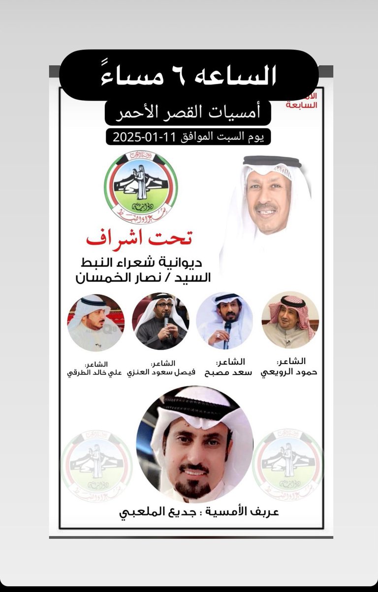 N5bat_Alshmoo5's tweet photo. تقام بمشيئة الله يوم ( السبت) 11 يناير 2025  سابع أمسيات القصر الأحمر بإشراف ديوانية شعراء النبط وبتوجيه من أمين سرها ومدير إدارتها الأستاذ نصار الخمسان وعريف الأمسية الاعلامي والشاعر جديع الملعبي وذلك بالساعة 6 مساء في القصر الأحمر بالجهراء والدعوة عامة

#نخبة_الشموخ_الأدبية https://t.co/A7djz166uO