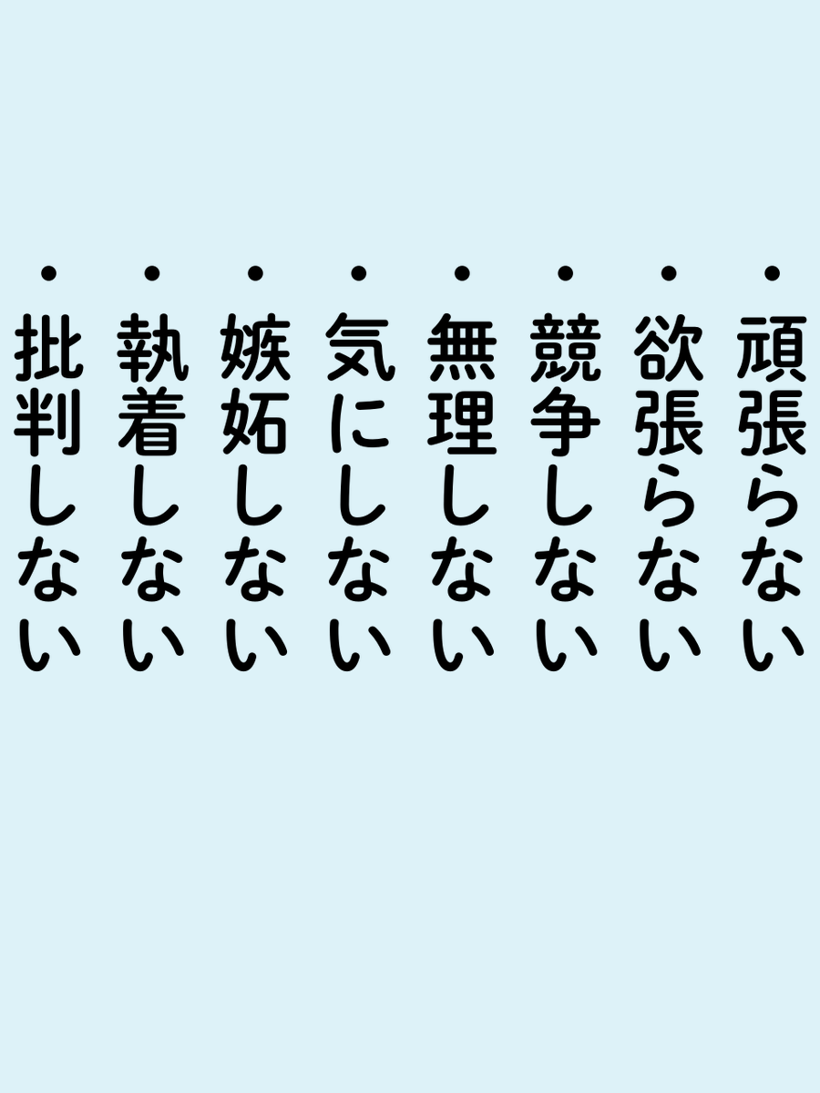 【これマジ】「すること」を増やすより、「しないこと」増やした方が、穏やかに幸せに生きられる。