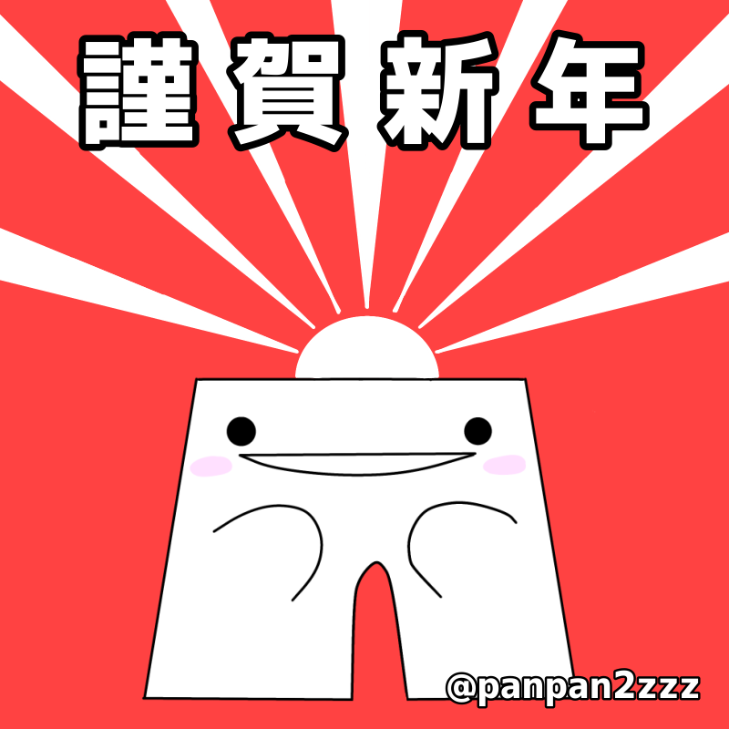 panpan2zzz's tweet photo. 🎍あけましておめでとうございます🎍
本年も何卒よろしくお願いします🙇🏻‍♀️✨
今日から仕事始めの方も多いかと思います😊
頑張りましょ〜👍🏻⟡.·
#イラスト #ゆるいイラスト #ゆるいらすと #ゆるい絵 #謹賀新年 #お正月休み #仕事始め #2025年 #ぱんつーず https://t.co/hiPlzUoB2I