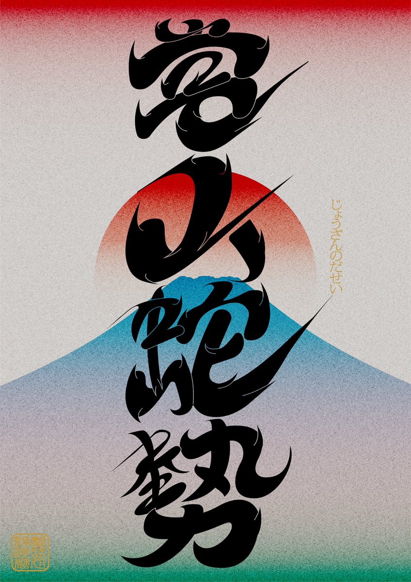 今年の縁達磨のテーマは常山蛇勢🐍

皆で連携し合って、隙のない状態を作り出し、大きな結果を残したいと思います。

個人としては、目標に向けた自分の行動を定量化し、愚直に実行！当たり前を、徹底的にやりきる一年にします。

今年も宜しくお願いします！