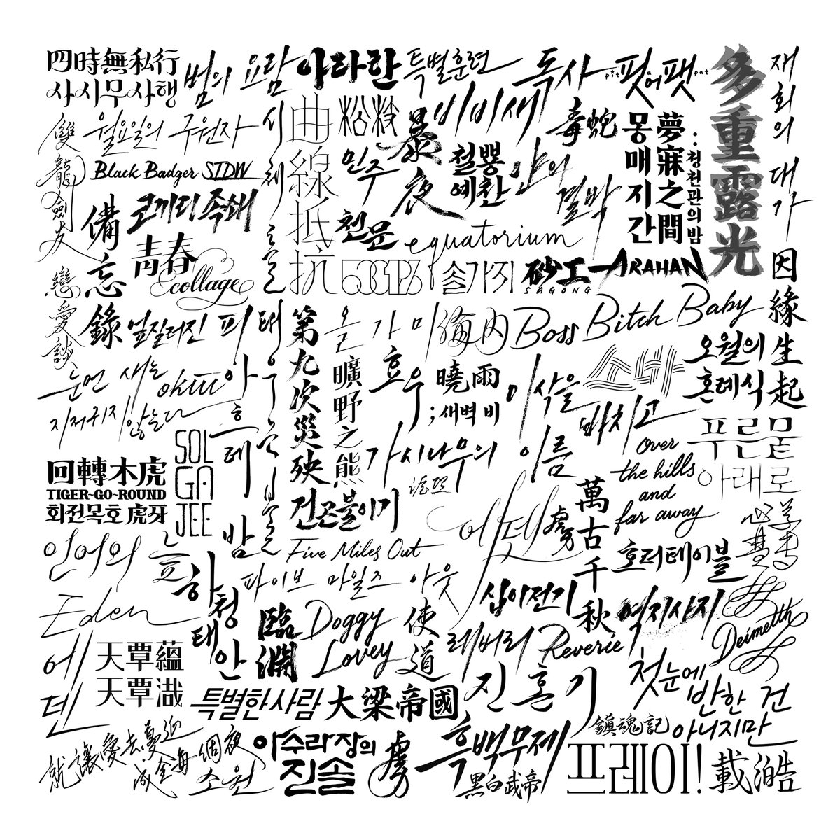 2024년 작업을 모았습니다. 새로운 일을 해나가고자 2025년 9월 30일까지만 의뢰를 받기로 했습니다. 남은 시간 잘 부탁드립니다! 🙇‍♀️

샘플보기 : namcalli.tumblr.com
신청방법 : namhwajeong.postype.com/post/2493592 
#캘리 #캘리그라피 #외주 #커미션