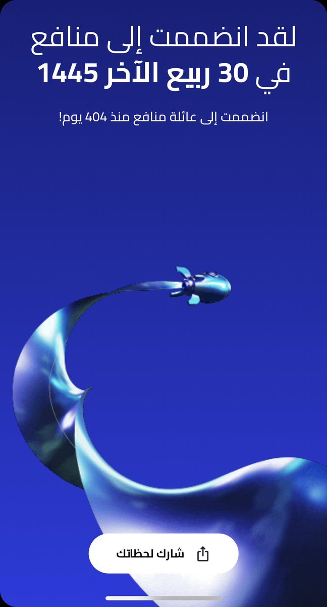 من أجمل التجارب الشخصية فيما يخص الاستثمار القصير وطويل المدى كانت ولا زالت مع تطبيق #منافع 

استفدت من الاستقطاع الشهري لمضاعفة رأس المال، والعوائد تصل حسب التواريخ المحددة في الفرص المتاحة. 

نشكر جميع العاملين والقائمين في منافع 👍🏻💙

 #لحظاتي_مع_منافع