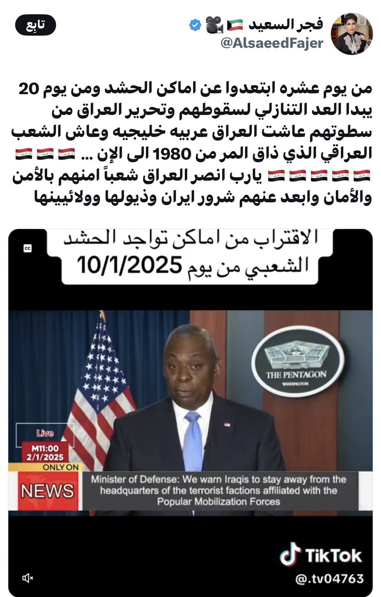 ⛔️ فجر السعيد في هذه التغريدة تقوم بفبركة فيديو لوزير الدفاع الأمريكي أوستن وتقوم بتركيب صوت ترجمة يخالف كلام الوزير؟
الوزير يتكلم فيه عن رفاهية أفراد الجيش الامريكي وأسرهم؟
ولم يتطرق خلال تصريحاته إلى الحشد الشعبي أو الوضع  في العراق إطلاقاً ❗️
إذا ماذا تُريد فجر السعيد من