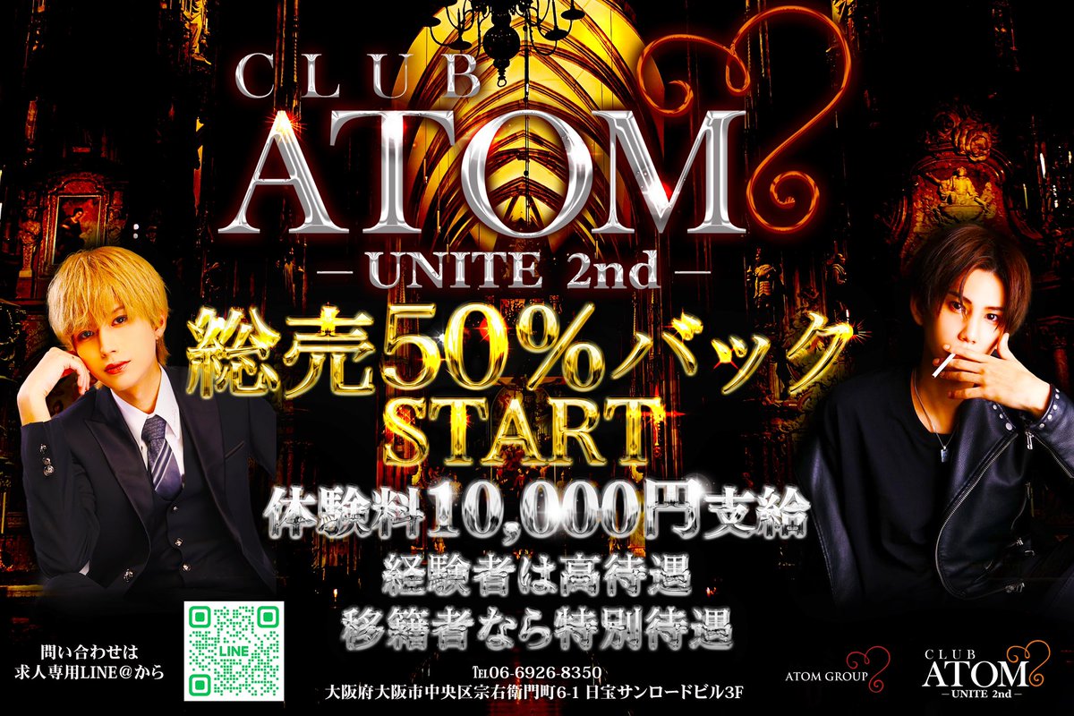 atom_unite2nd_'s tweet image. ⭐️従業員大募集⭐️

総売50%バックSTART可能✨
経験問わず平等にチャンスあり

お気軽にDMなどで
メッセージお待ちしております♪

#ミナミ
#ホスト求人 
#朝ホスト 
#アトムグループ 
#ひろむん社長