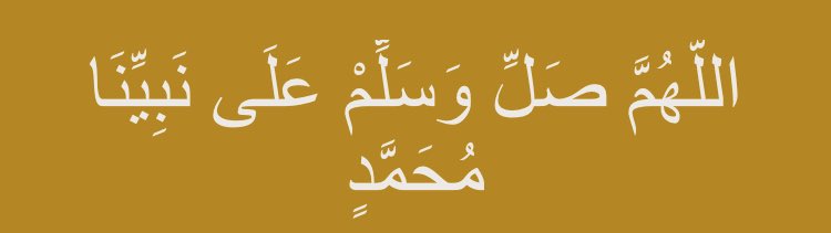 عليه افضل الصلاه وازكى التسليم