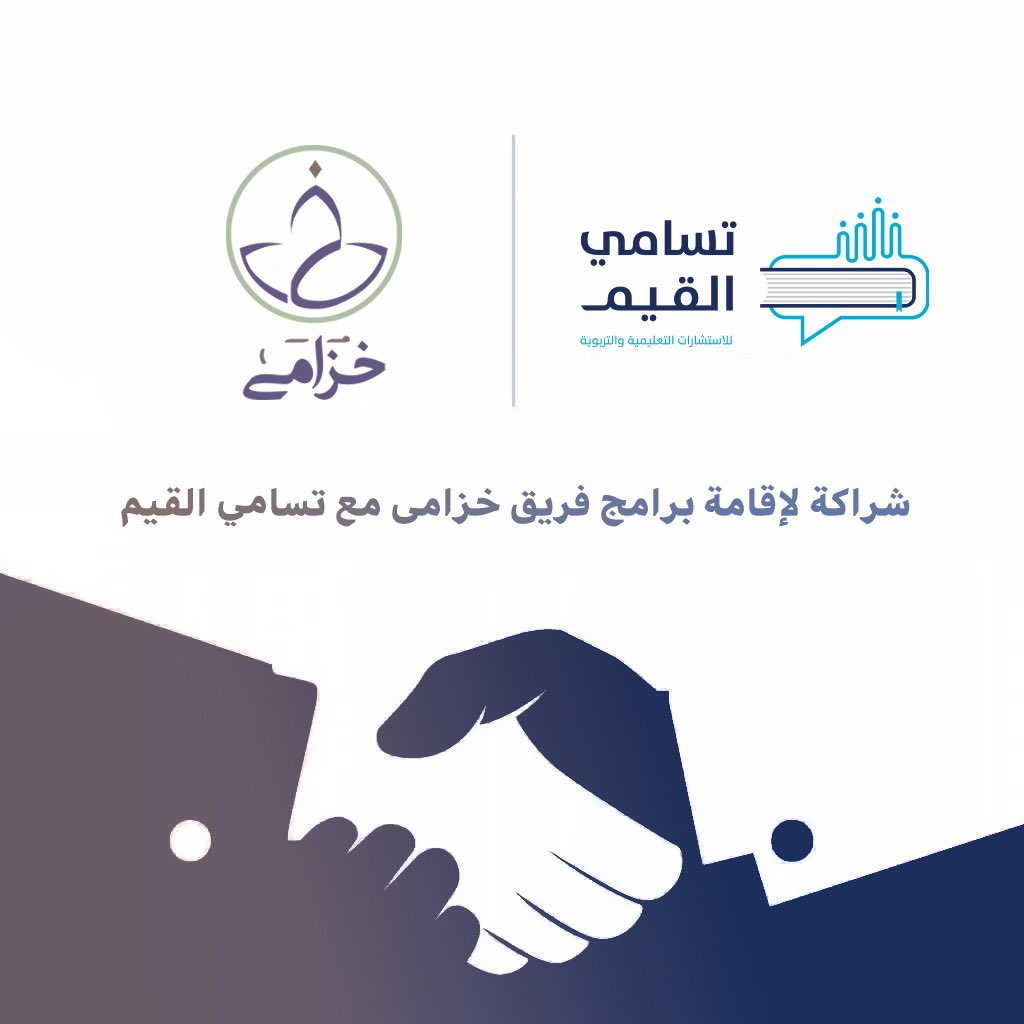 📄 | عقد شراكة 

 تم توقيع عقد شراكة بين (مؤسسة تسامي القيم للاستشارات التعليمية والتربوية) و (فريق خزامى) حيث تهدف هذه الشراكة إلى إقامة أنشطة وبرامج نسائية.