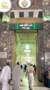 اللهم  اجعل  هذا الباب  شاهدا   لزياد  وماقام  به  في خدمة  بيت   الله  وضيوفه