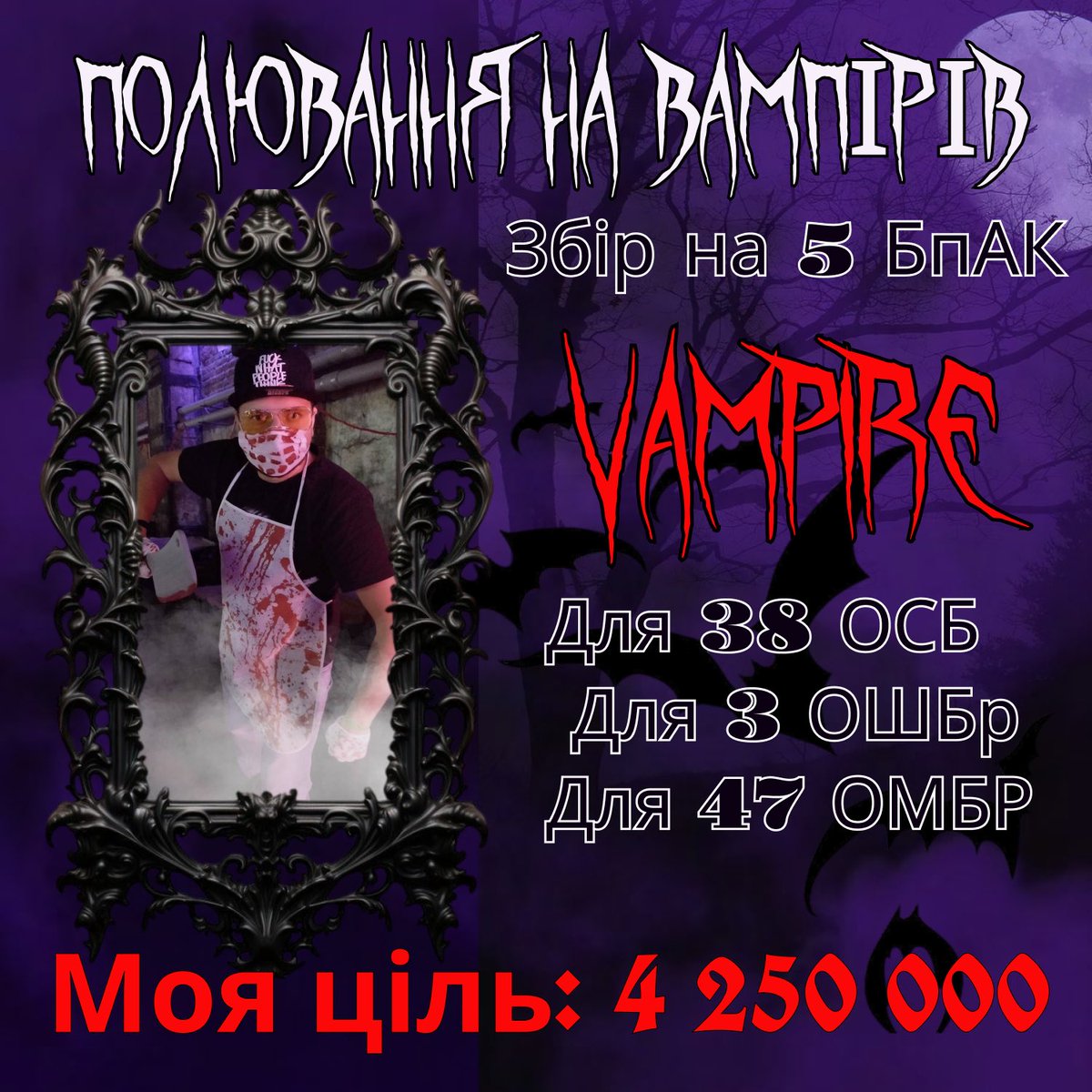 Mr_Martin_Vida's tweet photo. Мисливці на Вампірів виходять на полювання 😈

Ціль: зловити 5 БпАК Vampire 🧛 

Мета: допомогти для топових бригад, які знаходяться в самій гущі подій 🔥

Кому? 
— 2 🧛 для 3 ОШБр
— 2 🧛 для 47 ОМБР
— 1 🧛 для 38ОСБ

Скільки? 
4 250 000 гривень (на момент написання поста вже маємо 1 450 000) 

Долучитись до виконання задачі можна наступним чином:

🫙:
https://t.co/zJEALmDml1

💳:
4441111128234253

🏦 iBan:
UA203220010000026206351191122
ЄДРПОУ 3323807954
Отримувач Ніколіс Ігор Андрійович

💵 PayPal:
https://t.co/UIYJrMRUdx 

🫡 Звітність: 
https://t.co/aOdxGplneV

Всі запити офіційні, знаходяться в наступному твіті ⬇️⬇️⬇️
