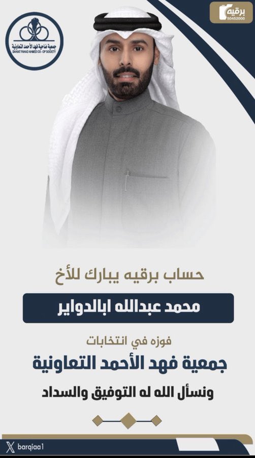 أبارك لـ جميع الفائزين في أنتخابات جمعية
 فهد الأحمد التعاونية
وبالأخص أبناء العمومه

عبدالله منيف ال طخيمه العجمي
محمد عبدالله ابا الدواير  العجمي 

أعانهم الله على حمل الأمانة وخدمة أهل المنطقة ونسأل الله أن يوفقهم جميعاً. 

#جمعية_فهد_الاحمد