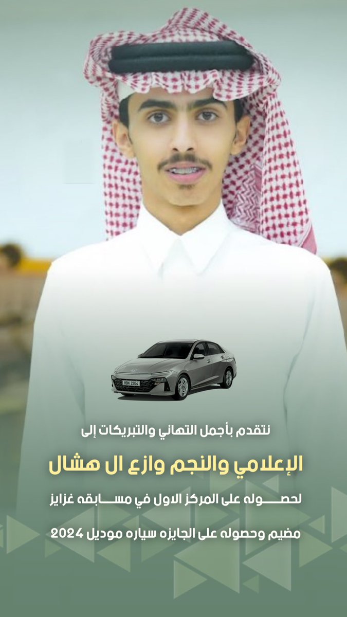 اللهم لك الحمد 
تم حصولي على المركز الاول وسياره موديل " 2024 “
هذا بفضل ربي ودعمكم ياجمهوري ومعارفي وبني عمي 
واهدي الفوز هذا لكم وتستأهلون ☝🏻
اشكر اخوي وابن عمي مالك منقيه غزايز مضيم
عبدالله بن عايض بن ظبيه 
<a href="/Abqahtani11/">عبدالله بن عايض بن ظبيه</a> 
واشكر عبدالله بن سعود بن ظبيه 
<a href="/asa10k/">عبدالله سعود بن ظبيه</a> 
بيض الله وجهيكم