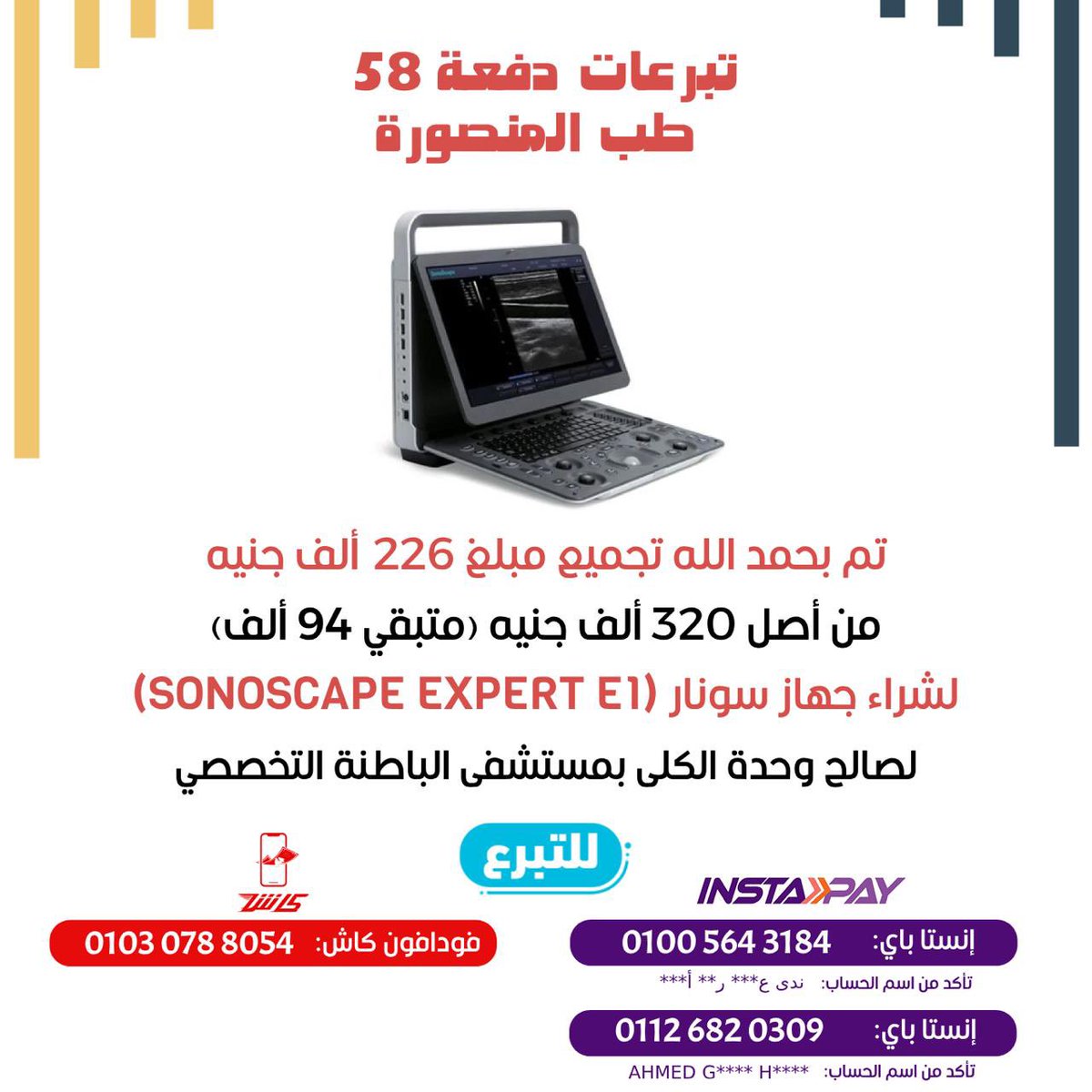 بحب أفكار الصدقة الجارية اللي بتفرق فعلًا مع المجتمع، وبحب فكرة التجميع عشان بتدي فرصة للواحد يساهم في حاجة كبيرة لإن في الأغلب صعب تقدر تشيل جهاز زي دا والأجهزة اللي جبناها قبله لوحدك
إتاحة الفرصة في حد ذاتها نعمة
يعني ممكن تتبرع ب ٥ جنيه بس وتاخد أجر عن كل مريض استفاد من الجهاز