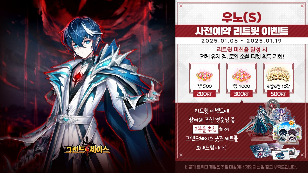 🎈우노(S) 사전예약 기념 리트윗 이벤트🎈
리트윗 미션을 달성하면 다양한 보상과
추첨을 통해 🎁굿즈 세트🎁를 선물로 드려요!

사전예약 이벤트 참여하고 선물받기!
game.kakao.com/ar/gcm2501spec…

👉이벤트 참여 방법
1.<a href="/GRANDCHASE_KOG/">그랜드체이스</a> 팔로우
2. 본 트윗 리트윗
#그랜드체이스