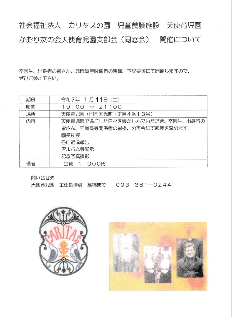かおり友の会　天使育児園支部会開催のお知らせ📢

1月11日（土）19:00〜21:00、かおり友の会天使育児園支部会（同窓会）を開催いたします👼
卒園生や出身者・関係者の皆様、昔を思い出しながら懐かしい時間を過ごしませんか？
参加希望の方は天使育児園まで連絡ください🙇‍♀️
