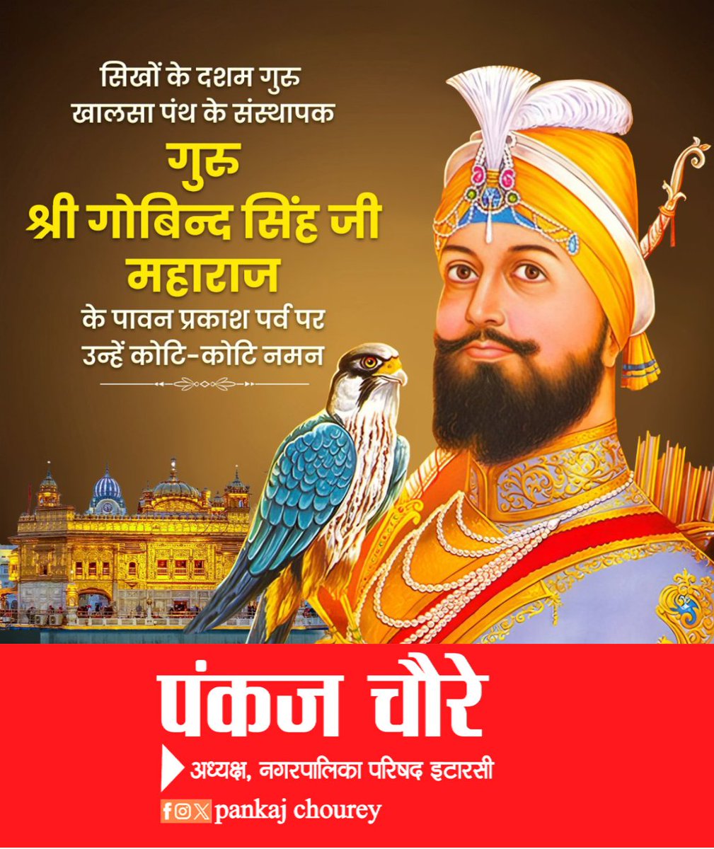 महान संत, सिखों के दशम गुरु एवं खालसा पंथ के संस्थापक गुरु श्री गोबिन्द सिंह जी महाराज के पावन प्रकाश पर्व पर उन्हें कोटि-कोटि नमन!

धर्म और मानवता की रक्षा के लिए समर्पित उनका पराक्रमी जीवन हम सभी को सत्य, सेवा और त्याग के मार्ग पर चलने की प्रेरणा प्रदान करता है।