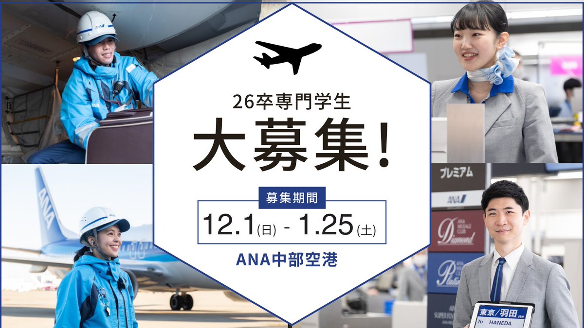ANA_Group_News's tweet photo. #中部国際空港 で一緒に働きませんか?💪✨
2025年10月入社 専門新卒採用のエントリー受付中✈️💙
詳細は、HPをチェック! → https://t.co/igH8PVwAOT
みなさんとお会いできるのを楽しみにしております😆
#ANA中部空港 #NGOAP #セントレア #採用 #専門卒 #新卒採用 https://t.co/apd213odHo