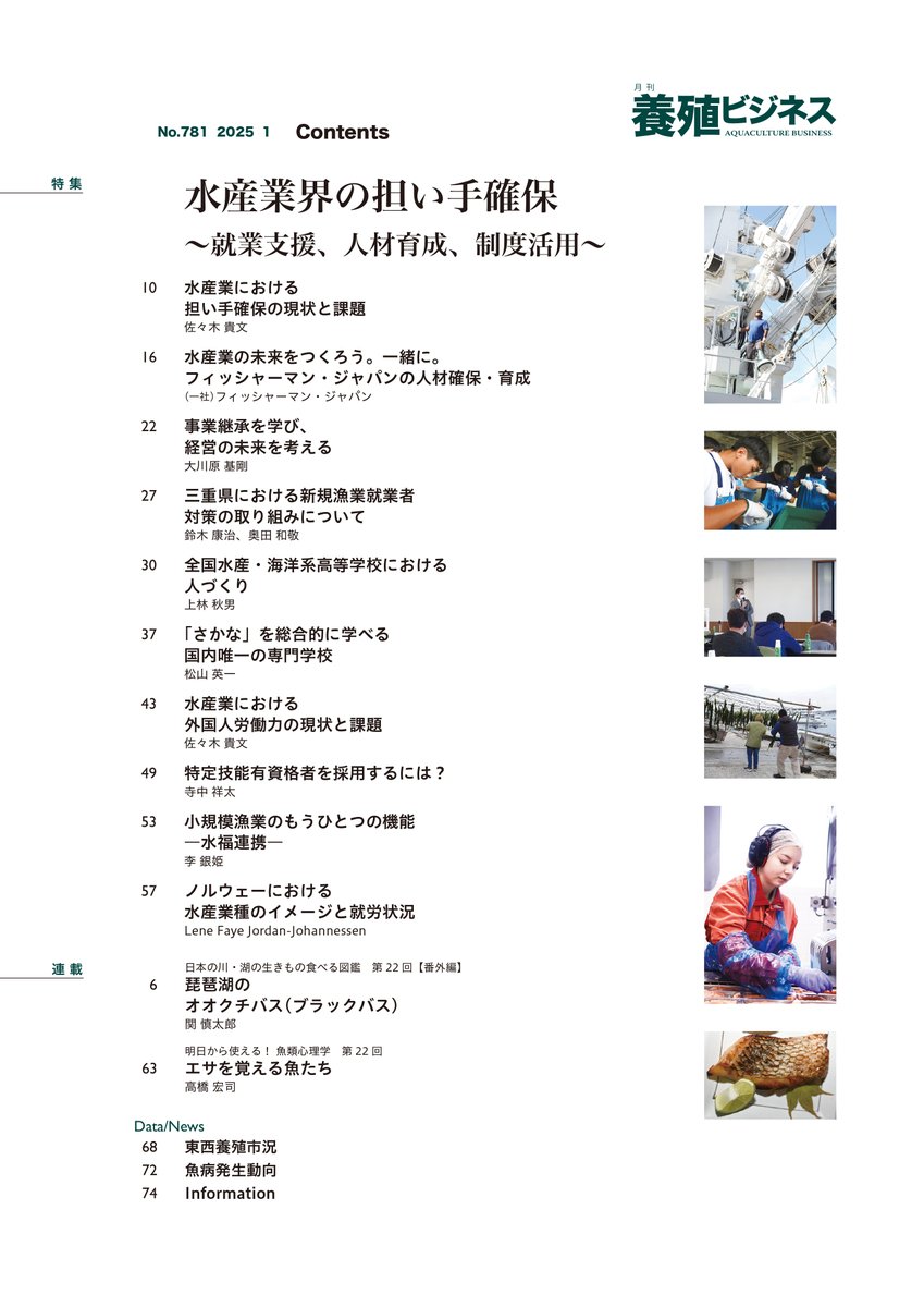 明けましておめでとうございます！

2025年１月号の特集は、
水産業界の担い手確保
～就業支援、人材育成、制度活用～
減少傾向にある水産業界の就業者の現状を整理し、各種機関による人材確保・育成に向けた取り組みを紹介します。

2025年もよろしくお願い申し上げます。
midorishobo.co.jp/SHOP/2292501.h…