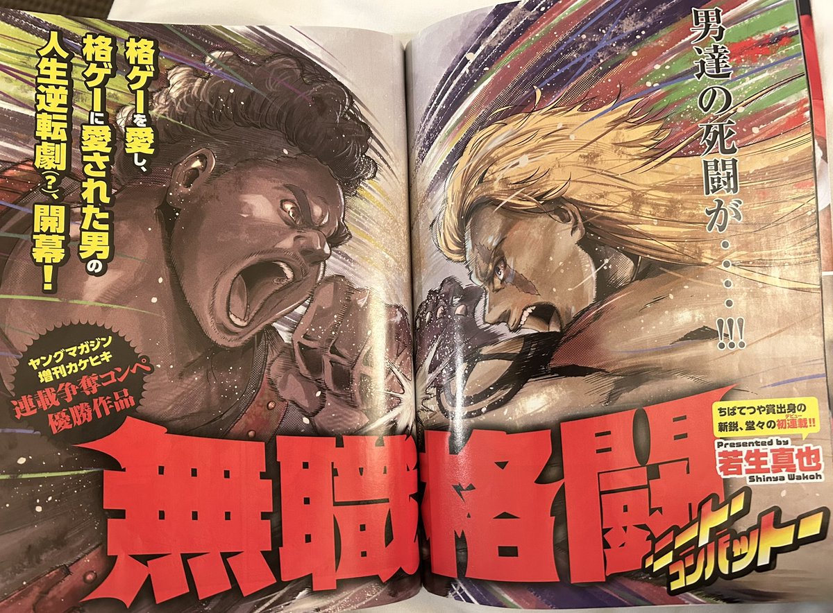 gapponws's tweet image. 『無職格闘-ニートコンバット』
週間ヤングマガジンで本日から連載開始です！！よろしくお願いします！！
喧嘩最強ニート出陣！！！